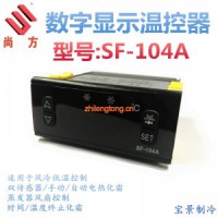 尚方SF-104A、SF-104B數字顯示溫度控制器 電子溫控儀