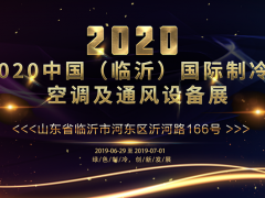2020中國（臨沂）國際制冷、空調(diào)及通風設備展