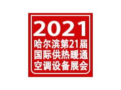 2021第二十一屆哈爾濱國際供熱供暖通風(fēng)空調(diào)及新風(fēng)系統(tǒng)展覽會(huì)