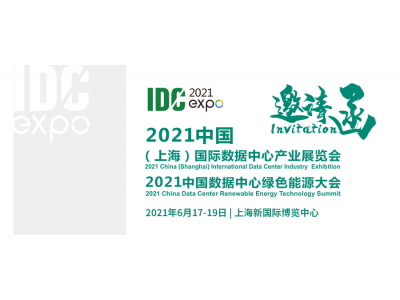 IDCE2021中國數(shù)據(jù)中心展覽會及數(shù)據(jù)中心綠色能源大會
