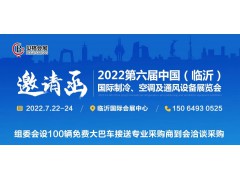 邀請函丨2022第六屆中國（臨沂）國際制冷、空調(diào)及通風設備展覽會