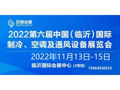 2022第六屆中國（臨沂）國際制冷、空調(diào)及通風設備展