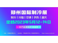 2023年5月12-14日，中國（鄭州）制冷·空調(diào)及通風展覽會?