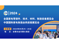 CAEE2024丨中國（合肥）國際家電制造供應鏈展覽會
