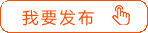 我要發(fā)布展會